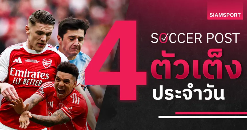 ชี้ 4 ตัวเต็งบอลน่าเชียร์ 19 เม.ย. 69 : ทีเด็ดบอลวันนี้ แมนซิตี้ ชน อาร์เซน่อล ฟอเรสต์ลุ้นเฮ 102606