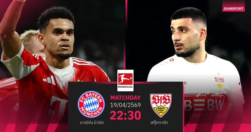 วิเคราะห์บอล บาเยิร์น มิวนิค vs สตุ๊ตการ์ต 19 เม.ย. 69 : เสือใต้ลุ้นปิดจ็อบแชมป์ 102607