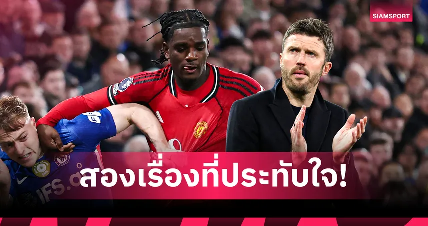 ฟังเหตุผล ไมเคิ่ล คาร์ริค ยกนิ้วชม เอย์เดน เฮฟเว่น ช่วย แมนยู บุกสยบ เชลซี 102608