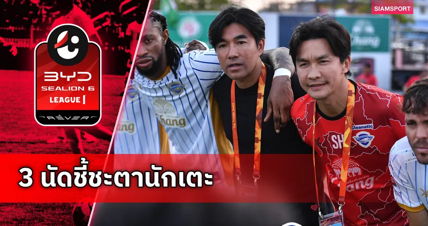 สับเละฉลามเฉื่อย! "โค้ชอ้น" ย้ำชัด 3 นัดท้ายคือบทพิสูจน์ ใครได้ไปต่อกับชลบุรีซีซั่นหน้า 102611