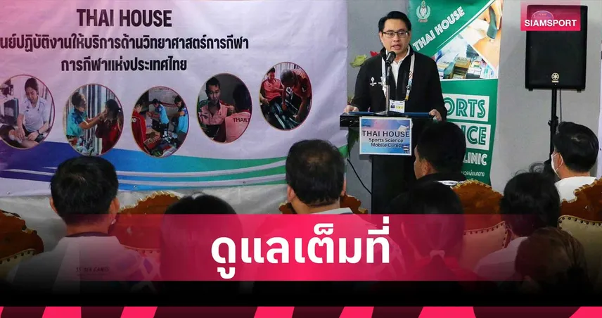 กกท. ตั้งศูนย์ไทยเฮาส์ดูแลทัพเอเชียนบีชเกมส์ที่จีน เตรียมอุปกรณ์ฟื้นฟูร่างกาย 