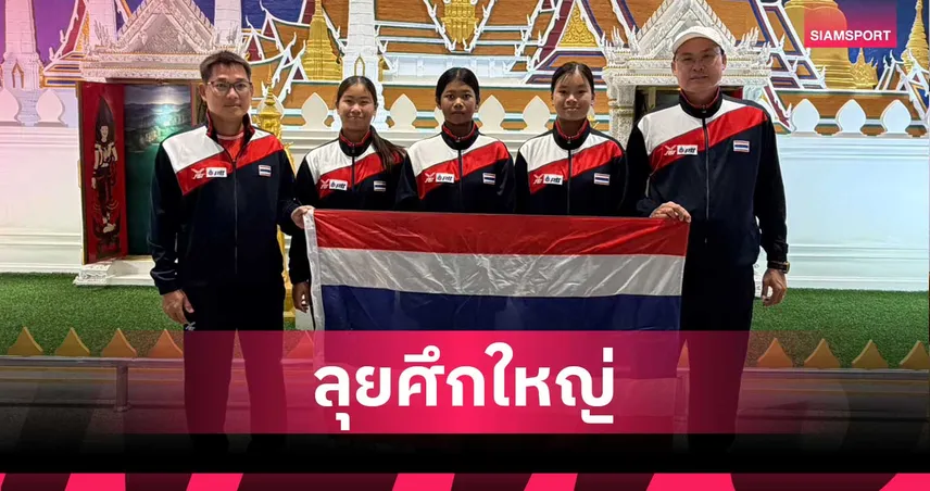 เทนนิสหญิงไทย U14 บุกมาเลเซีย ลุยศึก ไอทีเอฟ เวิลด์ จูเนียร์ ลุ้นตั๋วโลก
