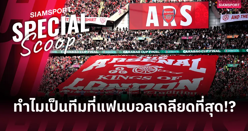 ไขข้อสงสัย : ทำไมแฟนบอลอังกฤษหลายทีมไม่ชอบแฟนบอลอาร์เซน่อล? 102619