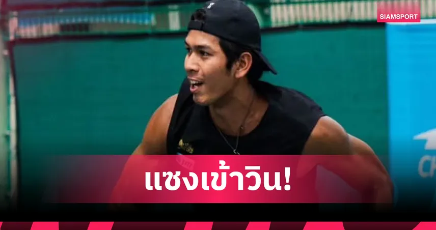 "บูม-กษิดิศ" เสิร์ฟ 15 เอซโค่นมือวาง ลุ้นเข้าเมนดรอว์ กวางจู ชาลเลนเจอร์ 75