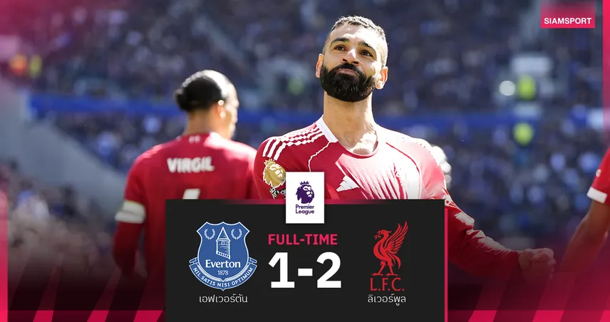 ผลบอล เอฟเวอร์ตัน 1-2 ลิเวอร์พูล : ฟาน ไดค์ โขกนาทีบาป! หงส์เฮเมอร์ซีย์ไซด์ ดาร์บี้ 
