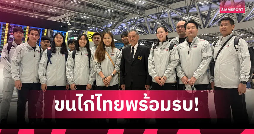 แบดมินตันไทยบุกเดนมาร์กสู้ศึก โธมัส-อูเบอร์ คัพ 2026 ลุ้นมติใหม่ 15 แต้ม 102625