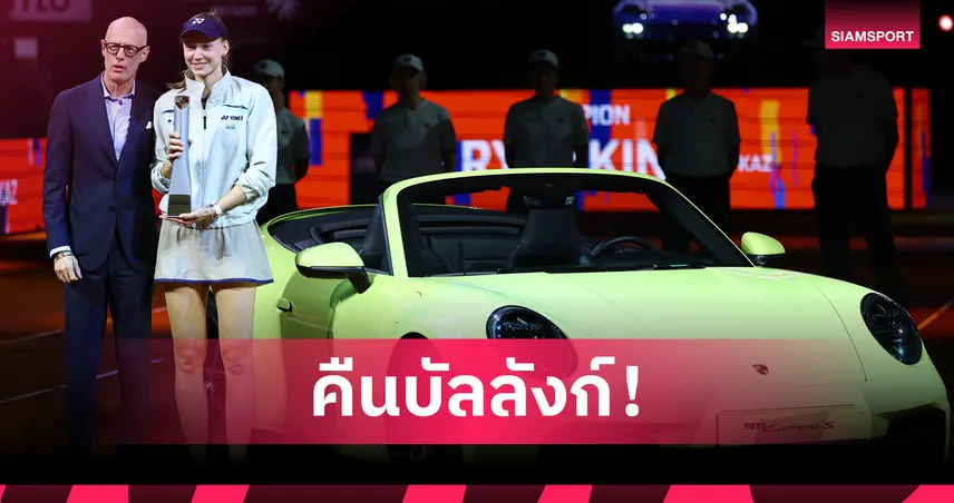 "รีบาคิน่า" สยบ "มูโชว่า" ผงาดคว้าแชมป์พอร์ช เทนนิส สมัยที่ 2 พร้อมรถสปอร์ตหรู  102626