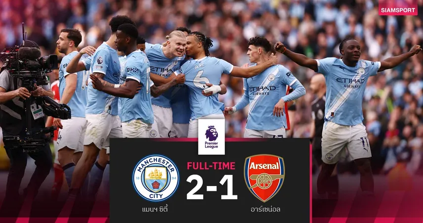 ผลบอล แมนซิตี้ 2-1 อาร์เซน่อล : ฮาลันด์ซัดชัย! เรือจี้ปืนเหลือ 3 แต้ม ลุ้นแซงคว้าแชมป์