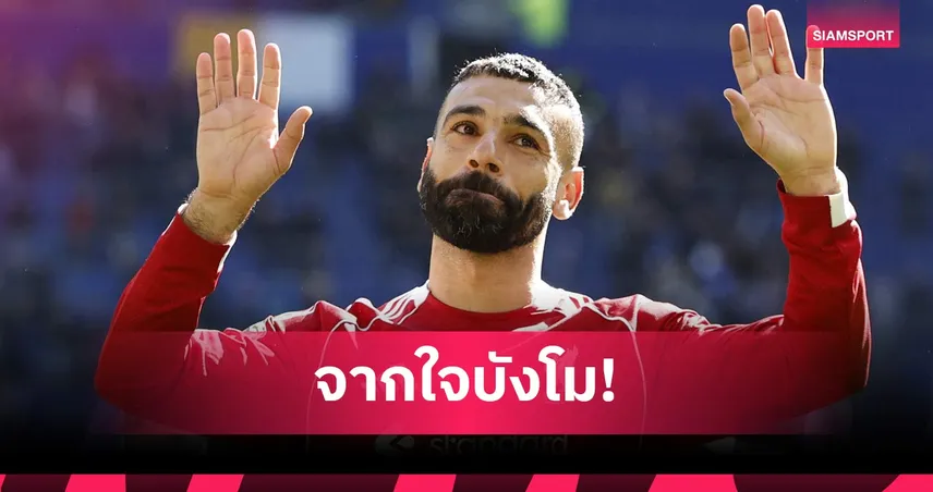 ขอไปอย่างฮีโร่! ซาลาห์ ตั้งเป้าพา ลิเวอร์พูล ลุย UCL ก่อนลาทีมซัมเมอร์