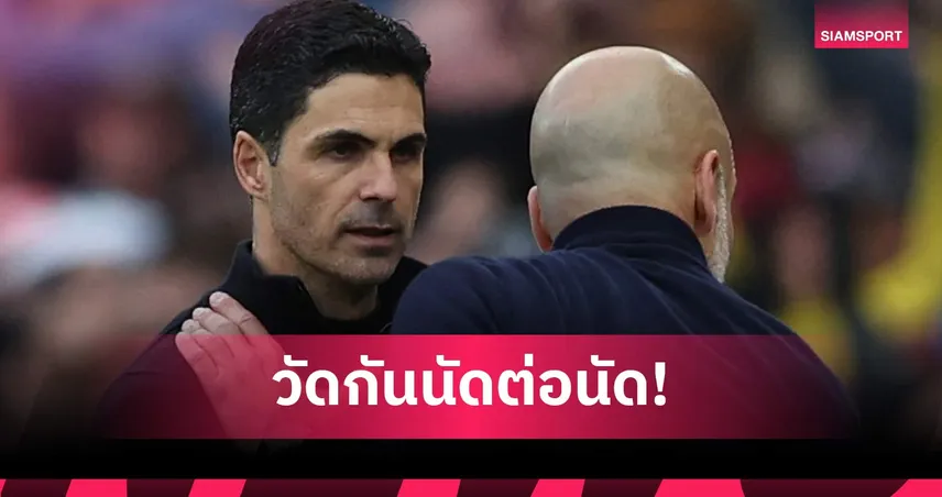 สงครามยังไม่จบ! อาร์เตต้า ยังมั่นใจ อาร์เซน่อล ซิวแชมป์แม้พ่าย แมนซิตี้