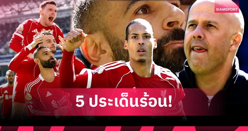 เอฟเวอร์ตัน 1-2 ลิเวอร์พูล: ซาลาห์ อำลาเมอร์ซี่ย์ไซด์ ดาร์บี้ ด้วยฟอร์มเทพ! 5 ประเด็นหงส์เคี้ยวทอฟฟี่