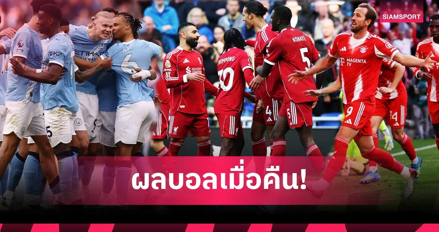 สรุปผลบอล (19 เม.ย. 69) : แมนซิตี้ทุบอาร์เซน่อล, ลิเวอร์พูล-วิลล่าเฮนาทีบาป, บาเยิร์นแชมป์แล้ว 102638