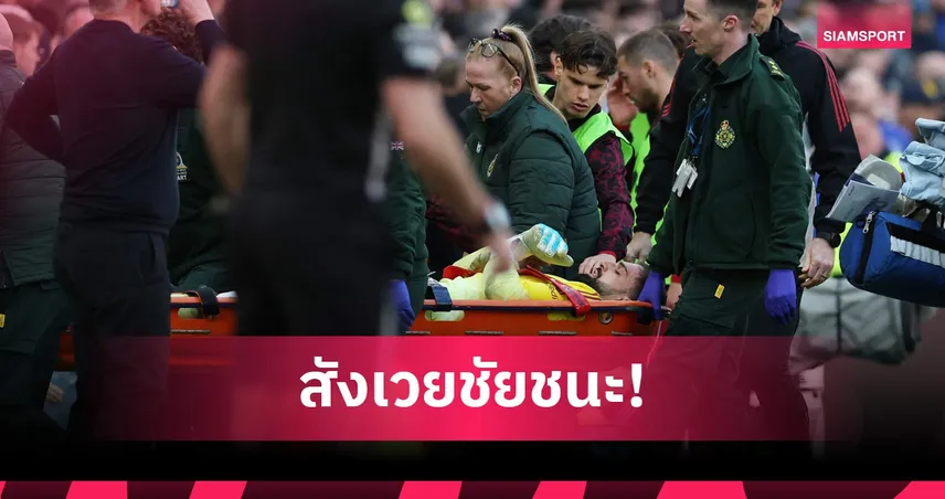 สล็อต อัปเดตอาการ มามาร์ดาชวิลี่ เจ็บหนักส่งโรงพยาบาล 102639