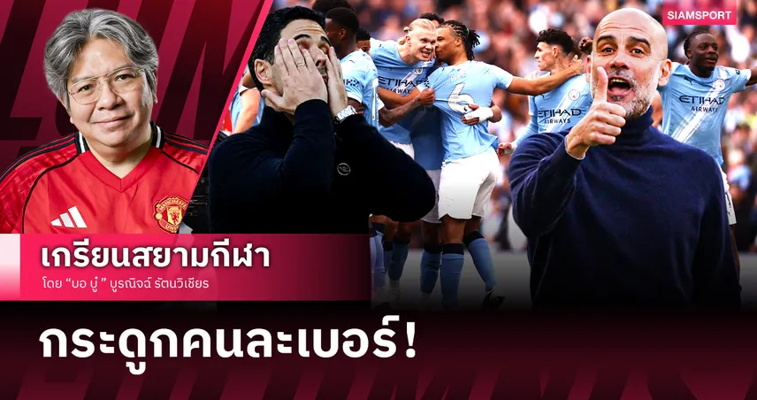 ศิษย์ยังห่างชั้น! เป๊ป สอนมวย อาร์เตต้า เจาะสูตรสำเร็จแมนซิตี้ ทุบอาร์เซน่อลคาถิ่น