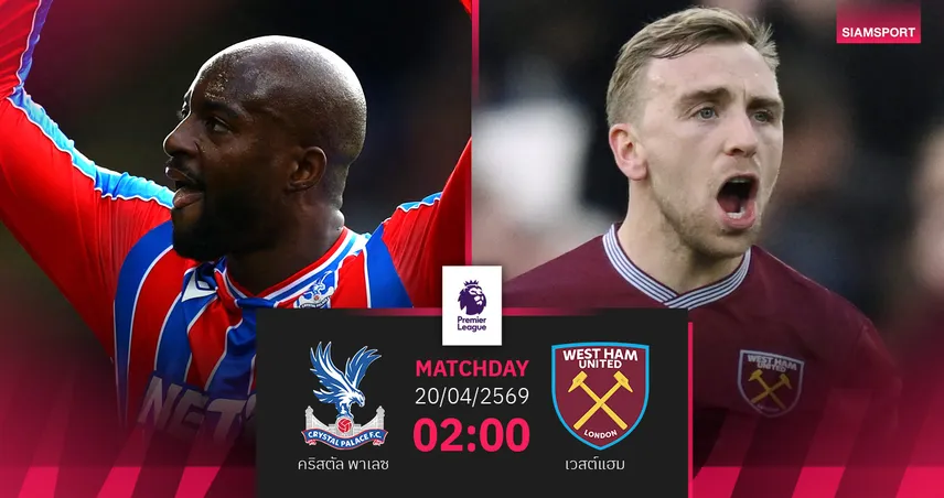 วิเคราะห์บอล คริสตัล พาเลซ vs เวสต์แฮม 20 เม.ย. 69 : ดาร์บี้ลอนดอนเดิมพันอยู่รอด 102641