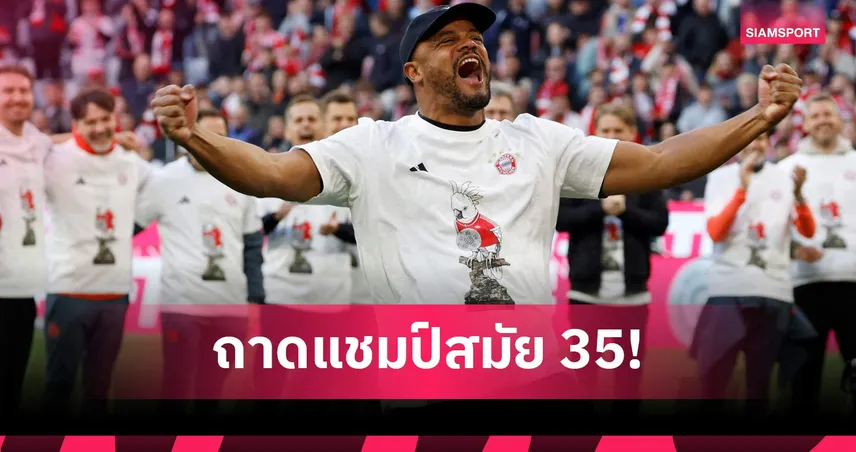 กอมปานี ปลื้ม บาเยิร์น ซิวแชมป์บุนเดสลีกา สมัยที่ 35 102642