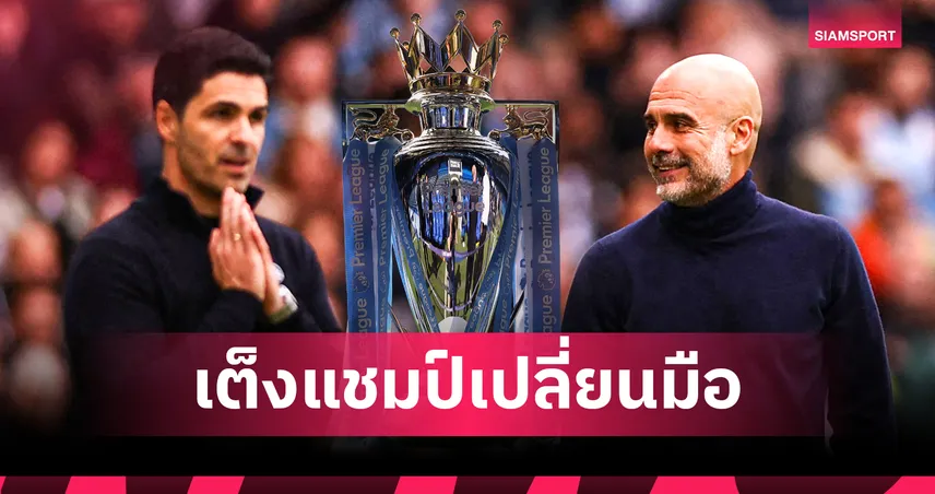 แมนซิตี้ เต็งแชมป์พรีเมียร์ลีก หลังชนะอาร์เซน่อล ลุ้นพลิกแซงเข้าวิน