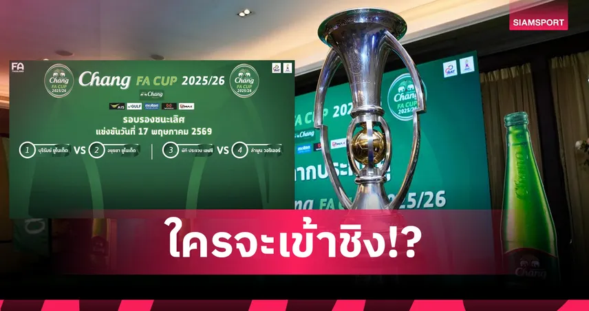 'แชมป์เก่า'บุรีรัมย์ซดอยุธยา-ประจวบฉะลำพูน ตัดเชือกช้างเอฟเอคัพ เตะ 17 พ.ค. 102646