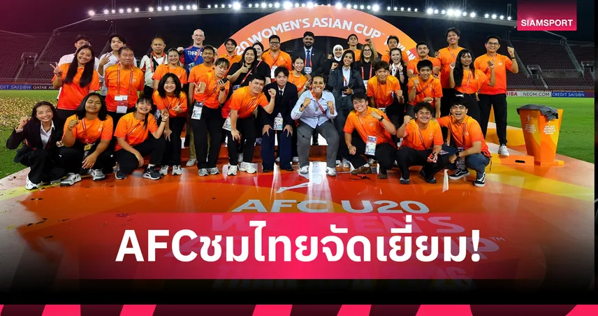 ร่อนจดหมายชมไทย! เอเอฟซียกนิ้วสมาคมบอลไทยฯ จัดU20 หญิงชิงแชมป์เอเชียได้มาตรฐานระดับสูง 102649