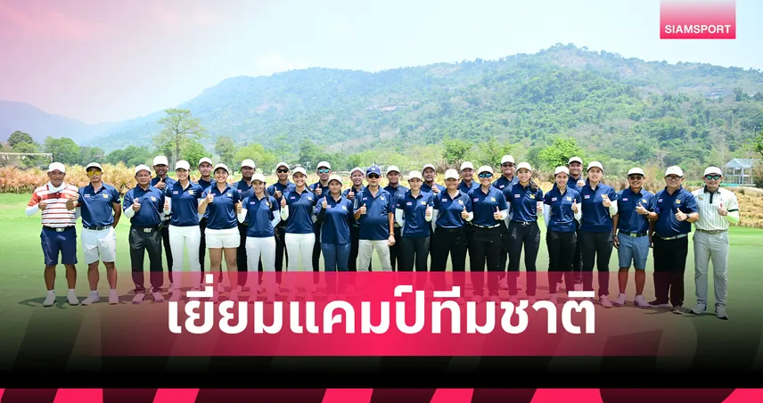 นายกสมาคมกอล์ฟ เยี่ยมแคมป์ทีมชาติไทย เตรียมลุย เอเชียนเกมส์ 2026