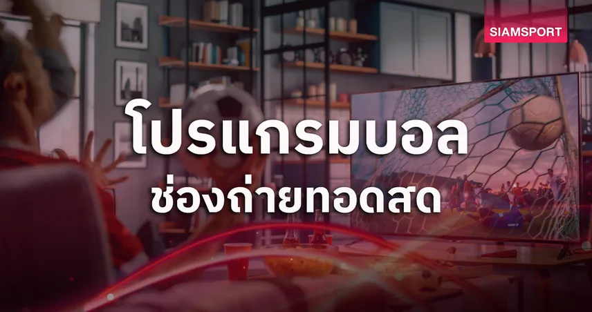 โปรแกรมบอลวันนี้ 20 เม.ย. 69 ดูบอลสด พรีเมียร์ลีก ,เซเรียอา, ACL พร้อมช่องถ่ายทอดสด 102654