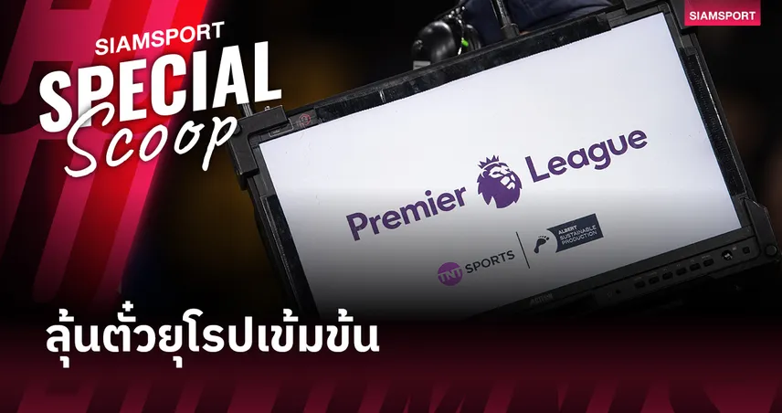 พรีเมียร์ลีกใกล้ได้บทสรุป UCL แต่อีก 2 ถ้วยลุ้นเดือด!