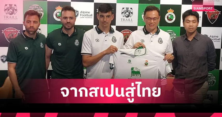 Traill จับมือ Real Racing Santander ยกระดับแข้งเยาวชนไทยสู่สากล