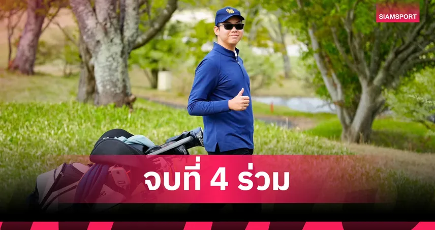 “แอนฟิลด์ ปรินทร์" คว้าที่ 4 ร่วม กอล์ฟ เดอะ รอยัล จูเนียร์ 2026 ที่ญี่ปุ่น