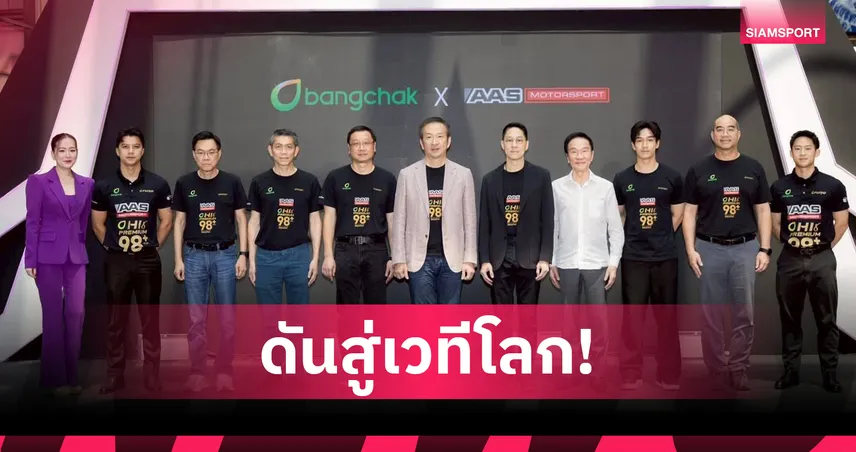บางจาก จับมือ AAS ดัน ทัศนพล ลุย F2 ยกระดับน้ำมันพรีเมียม 102663