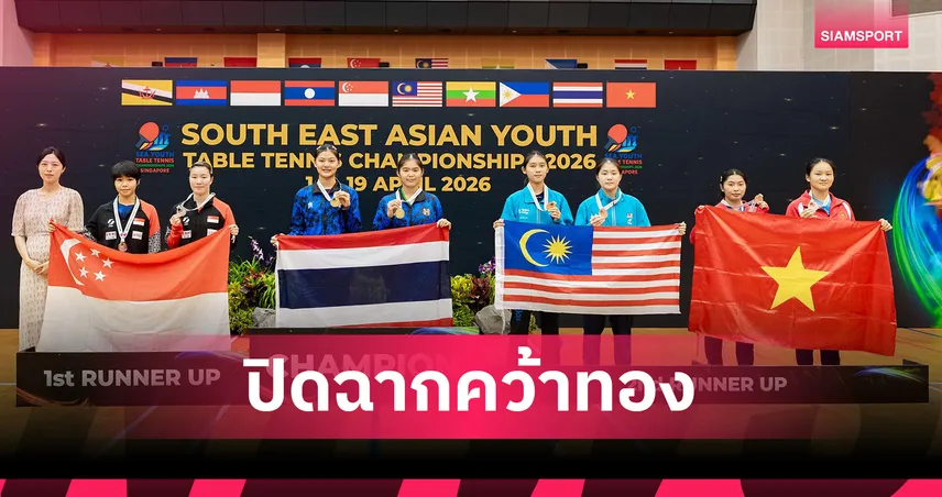 ไอซ์-พลอย ตบผงาดคว้าทองหญิงคู่ ปิดฉากปิงปองเยาวชนอาเซียน 2026 102664