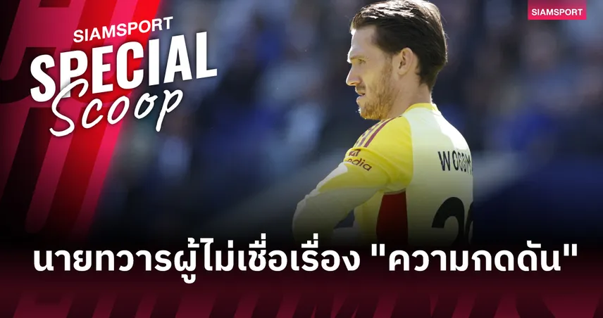 เฟร็ดดี้ วู้ดแมน : นายทวารผู้ไม่เชื่อเรื่อง "ความกดดัน" และปรัชญาการเตรียมพร้อมในวันที่ไม่มีใครมองเห็น