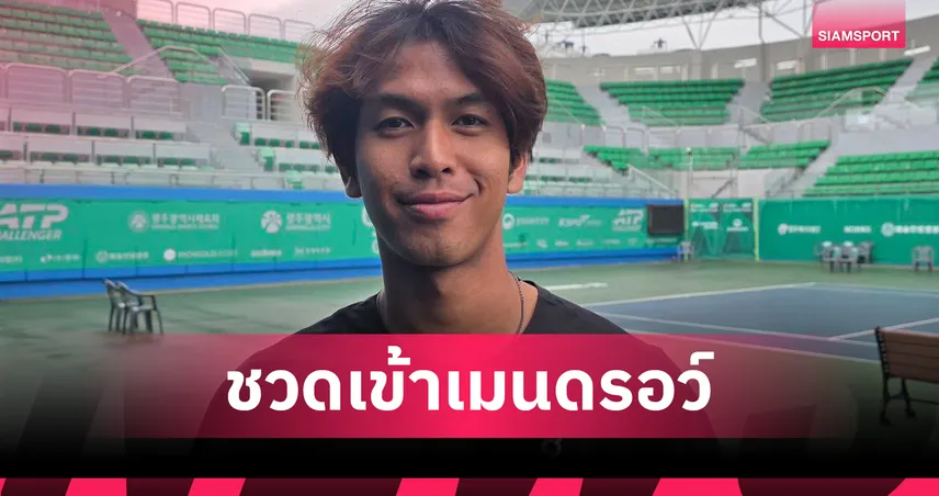 กษิดิศ พ่ายมือวางร่วงคัดเลือก กวางจู ชาลเลนเจอร์ ลุ้น แม็กซิมัส ลุยเมนดรอว์ 102666