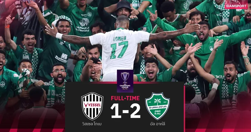 ผลบอล อัล อาห์ลี แซงดับ วิสเซล โกเบ 2-1 ลิ่วชิง ACL Elite สองสมัยติด 102672