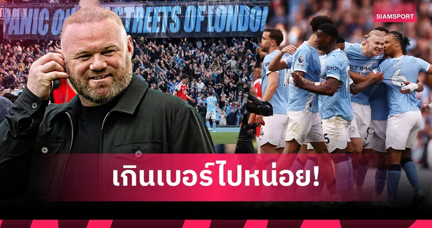 เวอร์ไปนิด! รูนี่ย์ เตือน แมนซิตี้ ฉลองราวกับแชมป์หลังชนะ อาร์เซน่อล 102673