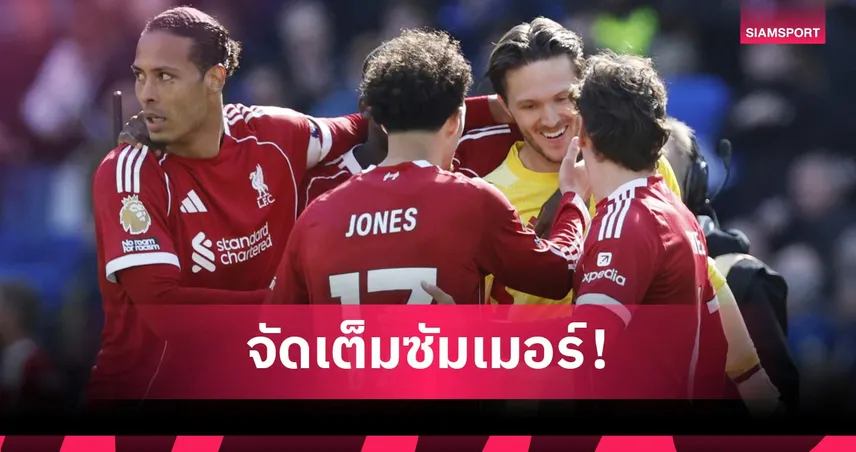 เสียเงินอีกแล้ว! 3 ตำแหน่งสำคัญที่ ลิเวอร์พูล ต้องเสริมทัพในช่วงซัมเมอร์นี้ 102674