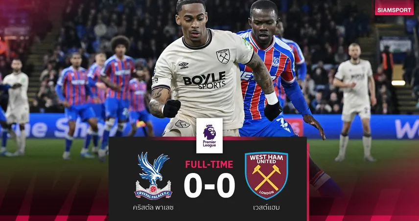 ผลบอล พาเลซ 0-0 เวสต์แฮม: ค้อนบุกเจ๊าทิ้งโซนแดง 2 แต้ม-ส่งวูล์ฟส์ตกชั้นทางการ 102676