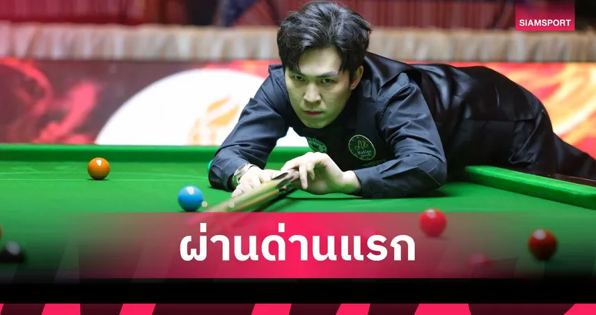 เอฟวัน คืนฟอร์มสยบ กอล์ฟ 4-2 เฟรม ทะลุ 16 คนชน แจ๊ค สระบุรี ศึกขอนแก่นคัพ 102677