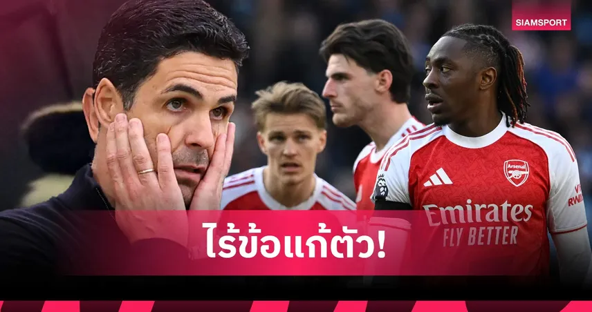 หลอนจนวันตาย! อาร์เซน่อล ยุค อาร์เตต้า อาจล่มสลายหากพลาดแชมป์พรีเมียร์ลีก