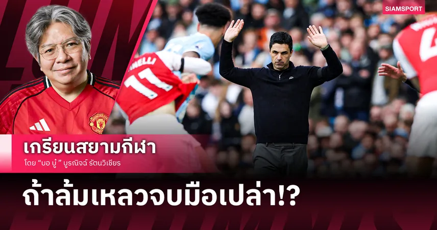 อนาคต อาร์เตต้า ถ้าอาร์เซน่อลจบแบบมือเปล่า!?