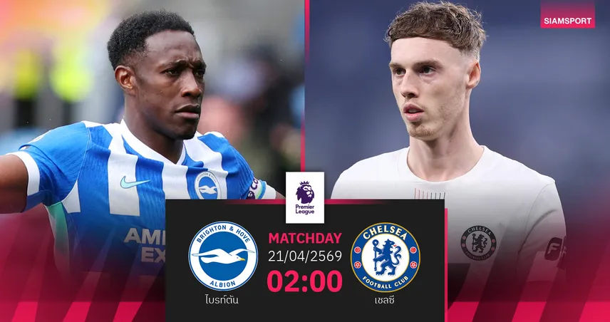 วิเคราะห์บอล ไบรท์ตัน vs เชลซี 21 เม.ย. 69 : ห่างแต้มเดียวชี้ชะตายุโรป 102682