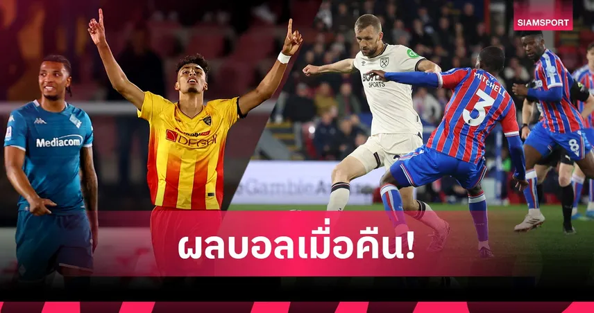 สรุปผลบอล (20 เม.ย. 69) : เวสต์แฮมเจ๊าส่งวูล์ฟส์ร่วง, ฟิออฯโดนตี, อัล อาห์ลีลิ่วชิงAFC Elite 102683