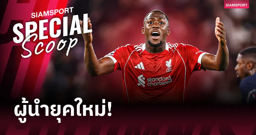 ต่อสัญญา อิบราฮิม่า โกนาเต้ ดีต่อ ลิเวอร์พูล อย่างไร?