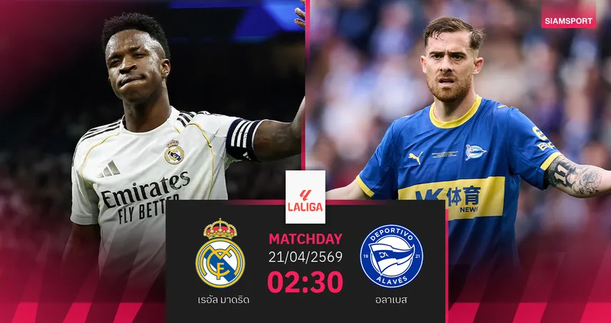 วิเคราะห์บอล เรอัล มาดริด vs อลาเบส 21 เม.ย. 69 : ราชัน ล้างอายลุย ลา ลีกา