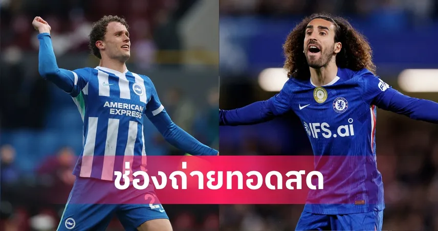 LIVE ดูบอลสด ไบรท์ตัน พบ เชลซี พรีเมียร์ลีก 21 เม.ย. 69 พร้อมลิงก์ดูบอลออนไลน์