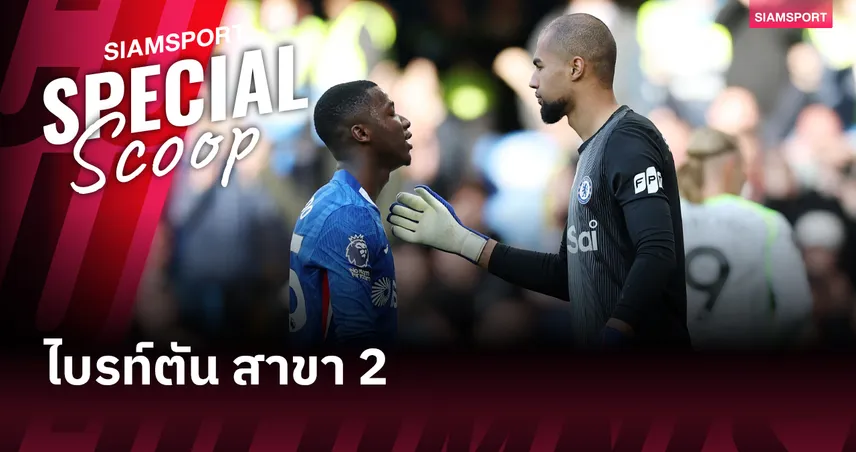 ไบรท์ตัน สาขา 2 : เหตุใด เชลซี ถึงมักซื้อผู้เล่นจาก ไบรท์ตัน มาร่วมทีม?