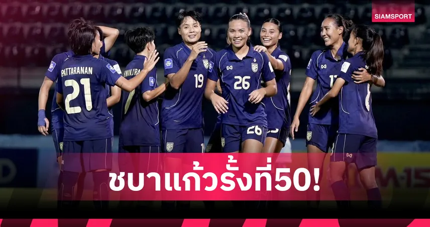 ฟุตบอลหญิงทีมชาติไทยขึ้นอันดับ 50 โลก หลังคว้าแชมป์ FIFA Series 2026 102700