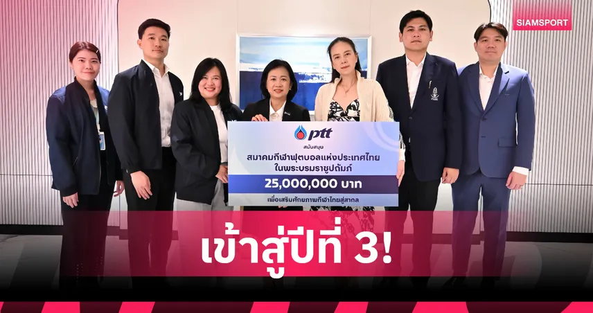 ปตท. มอบ 25 ล้านหนุน สมาคมบอลไทย ปีที่ 3 โครงการรัฐวิสาหกิจ