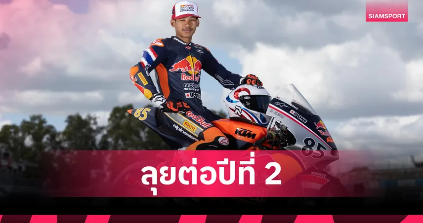 "ไม้คิว เกียรติศักดิ์" พร้อมลุย รุกกี้ คัพ 2026 ตั้งเป้าล่าโพเดียมสนามแรกที่เฆเรซ