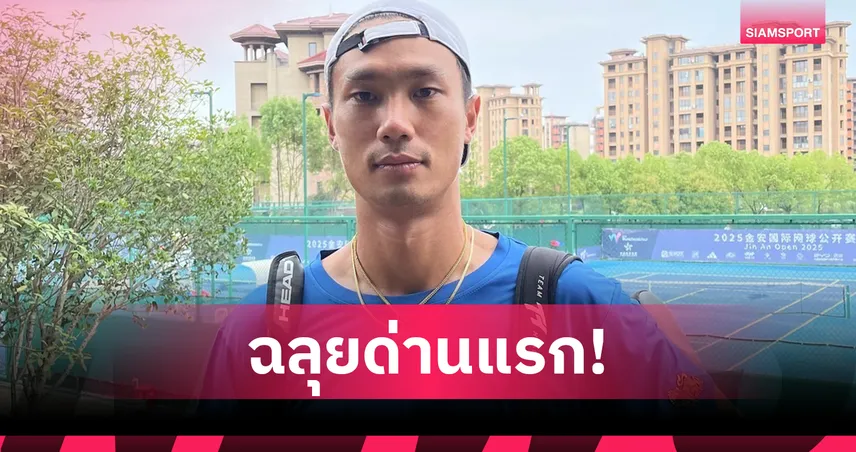 "จูเนียร์  วิชยา " เฉือนเจ้าถิ่น ผงาดเข้าเมนดรอว์ หวด M25 ลู่โจว ที่จีน 