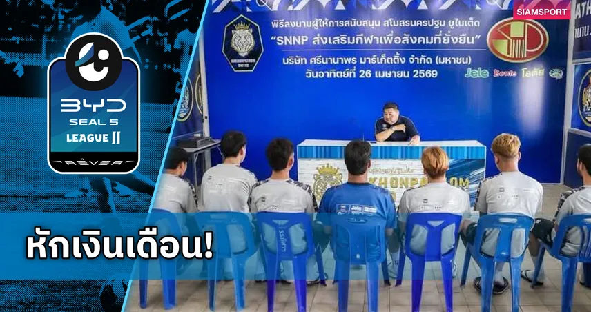 นครปฐม ยูไนเต็ด ลงโทษนักเตะตั้งวงดื่ม ตักเตือนพร้อมหักเงินเดือน 102708